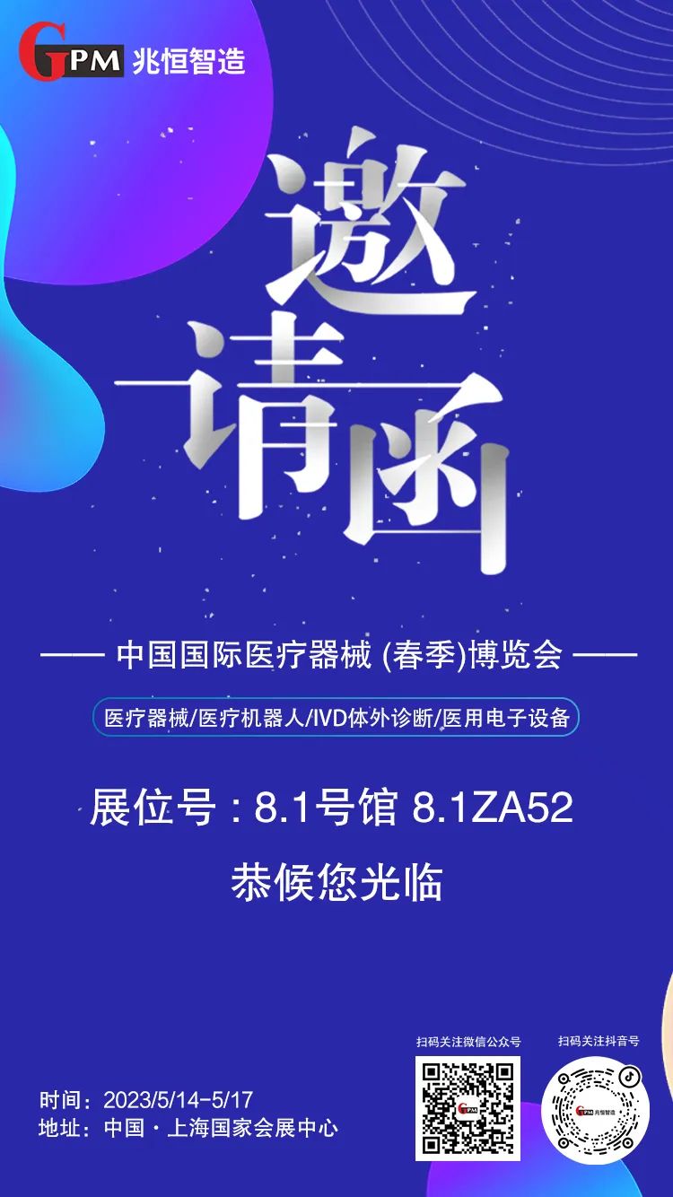 [展會(huì)邀請(qǐng)] 聚焦高端醫(yī)療器械國產(chǎn)“新勢(shì)力”，兆恒智造恭候您光臨CMEF醫(yī)療展